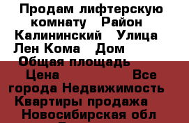 Продам лифтерскую комнату › Район ­ Калининский › Улица ­ Лен Кома › Дом ­ 40   › Общая площадь ­ 17 › Цена ­ 1 500 000 - Все города Недвижимость » Квартиры продажа   . Новосибирская обл.,Бердск г.